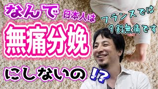 【ひろゆき】無痛分娩ってどう？出産の痛みvs楽するのは悪か？日本で普及が遅れている理由を分析【切り抜き／論破】