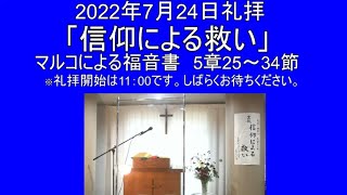 2022年7月24日　主日礼拝　花野井バプテスト教会