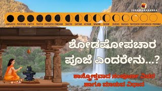 ಷೋಡಶೋಪಚಾರ ಪೂಜಾ ವಿಧಿ ವಿಧಾನದ ಸಂಪೂರ್ಣ ವಿವರಣೆ ಶಾಸ್ತ್ರೋಕ್ತವಾಗಿ@VedaMakaranda/shodashopachara pooje.