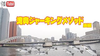 湾奥ジャーキングメソッド後編