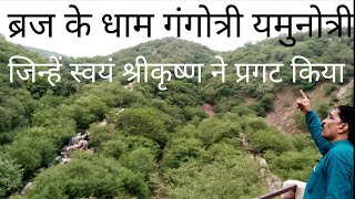 ब्रज के धाम गंगोत्री यमुनोत्री जिन्हें स्वयं श्रीकृष्ण ने प्रगट किया  braj ke dham gngotri yamunotri