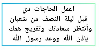 اعمل الحاجات دي قبل ليلة النصف يجبر الله فيها خاطرك ويسعدك