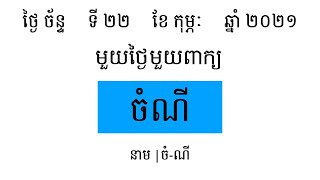 ចំណី | រៀនពាក្យមួយថ្ងៃមួយពាក្យ | Khmer Word of the Day