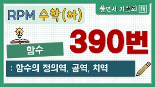 [풀희수학] 수학(하) rpm 390번/ 함수의 정의역, 공역, 치역