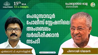 പെരുമ്പാവൂർ പോലീസ് സ്റ്റേഷനിലെ അംഗബലം വർദ്ധിപ്പിക്കാൻ നടപടി | Perumbavoor police station