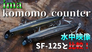 新作コモモ125カウンター！SF-125との変更点とは！？【水中映像】【ルアー紹介】