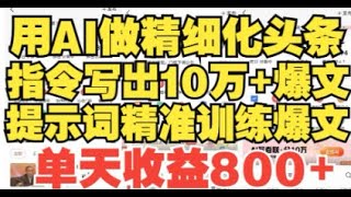 【亲测实操】Ai做今日 头条+微头条爆款文章玩法与细节，用AI提示词指令一天自动写50篇文章，一条作品收益500++，用指令写出10万+爆文，开启你的流量密码