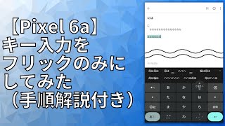 【Pixel 6a】キー入力をフリックのみにしてみた（手順解説付き）#shorts