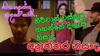 Kiya denna adare tharam /නිර්වාන් වස්තුට ගහන්නේ අනුත්තර නිසාද.. Sirasa Tv