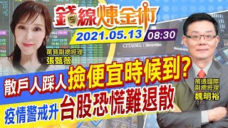 【錢線煉金術 盤中】台股大修正空頭來臨！美股遭血洗…台積電ADR跌逾4%！期貨斷頭百億「散戶來不及逃」 @中天財經頻道CtiFinance  20210513