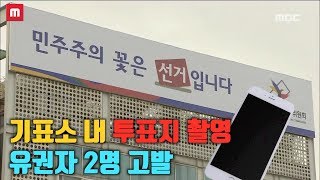 광주 선관위, 기표소 내 투표지 촬영 2 명 고발