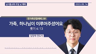 [2023 어버이주일 한가족연합예배 2부/말씀선포] 가족, 하나님이 이루어주셨어요 / 룻기 4:13