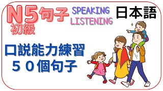 日本語N5初級綜合複習4(第31～40次) 口説能力練習