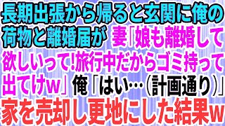 【スカッとする話】長期出張から帰ると玄関に離婚届と俺の荷物が。妻「娘も離婚して欲しいってw旅行中だからゴミ持って出てけ」俺「はい…（計画通り）」速攻離婚し家を売却し更地にしてやった結果