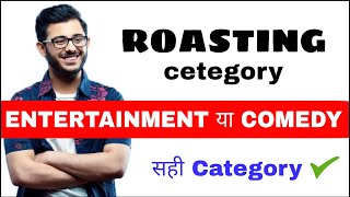 roasting channel kis category mein aata hai, roasting video kis category mein aati hai