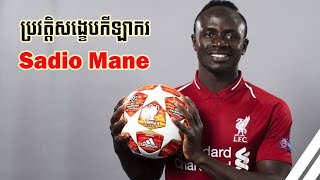 ប្រវត្តិសង្ខេបកីឡាករ Sadio Mane (Sadio Mane Brief Biography)