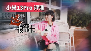 科技犬|小米13 Pro评测：徕卡长焦镜头 最好用的「单反级」副摄