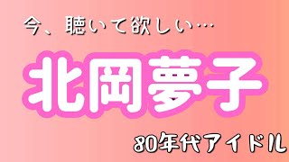 【北岡夢子】【80年代アイドル】【夢をあげよう】