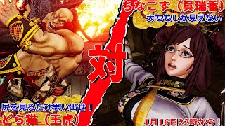 どら猫（王虎）VS　ちなこす（呉瑞香）10先（サムライスピリッツ）