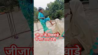 जीजा के पिछवाड़ा में लग गया ठंडी #trending #comedy #video #youtubeshorts #shorts #geetayadavup62