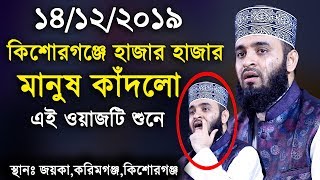 হুজুরের কন্ঠ শুনলেই চোখে পানি চলে আসে। জীবন পাল্টানো ওয়াজ। Mizanur Rahman Azhari New Full Waz