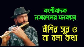 বংশীবাদক নজরুলের মনকাড়া বাঁশির সুর ও না বলা কথা | Am Tv News