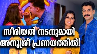 സീരിയല്‍ നടനുമായി അനുശ്രീ പ്രണയത്തില്‍!| Anusree is in love with serial actor