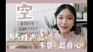 录到唇裂剪到吐血💀的2019下半年空瓶记！55个产品内附时间表！干货！！！护肤品推荐