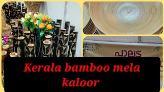 കേരള ബാംബൂ മേള.. kaloor.. kerala bamboo mela kaloor 2022