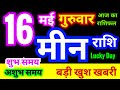 मीन राशि 16 मई गुरुवार 2024 | Meen Rashi 16 May Thursday | Pisces Horoscope 16 May | आज का राशिफल