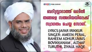 ബദ്റുസ്സാദാത്ത് ഖലീൽ തങ്ങളെ സഅദിയയിലേക്ക് സ്വാഗതം ചെയ്ത് വിദ്യാർഥികൾ അവതരിപ്പിച്ച വെൽകം ഗാനം