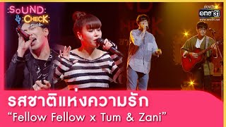 รสชาติแห่งความรัก : Fellow Fellow x Tum \u0026 Zani | SOUND CHECK EP.88 | 23 มิ.ย. 65 | one31