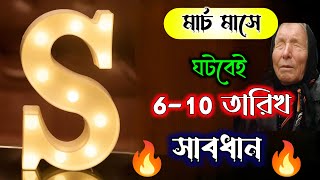 সাবধান 🔥 6-10 তারিখ ঘটবেই এই ঘটনাটি S নামের মানুষদের সঙ্গে।। S Name Astrology Information. S Name