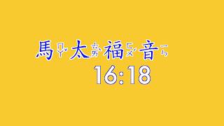 馬太福音： 16 章18節