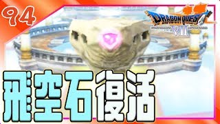 #94【ドラクエ7】飛空石で空を駆ける！ ドラゴンクエスト7を思い出しながら実況プレイ!【女性実況】