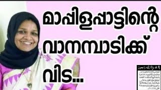 നമ്മളിൽ നിന്നും വിടപറഞ്ഞ വിളയിൽ ഫസീലത്തയുടെ ഒരുപാട് ഗാനങ്ങളിൽ ഒന്ന്