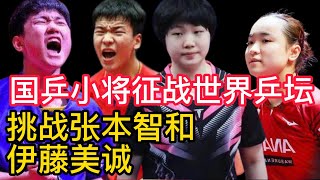 WTT国乒小将6月征战世界乒坛，挑战张本智和、伊藤美诚！国乒孙颖莎王曼昱陈梦将再披战袍，征战WTT乒乓球大满贯欧洲分站！