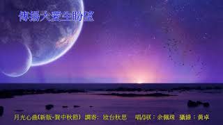 福音粵曲一月光心曲(新版 -賀中秋節)