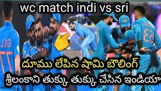 దుమ్ములేపిన మహమ్మద్ షామీ బౌలింగ్ ndia v/s Sri Lanka world cup match |trending news by sandhya|