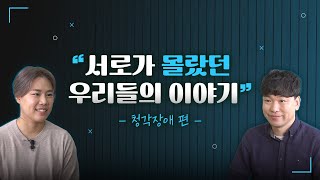 (장애인식개선영상) 서로가 몰랐던 우리들의 이야기 ep.2 청각장애편