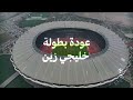 مرحبًا بكم في الحساب الرسمي لبطولة #خليجي_زين26 👋