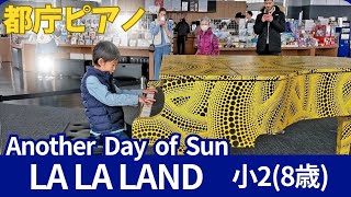 【小2ピアノ】都庁ピアノでAnother Day of Sunを弾いてみました/ LA LA LAND(ラ・ラ・ランド) カバー