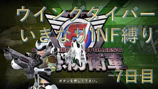 【PS5版地球防衛軍6】 普通のウイングダイバーいきなりINF縛り 7日目【EDF6】