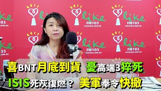 2021.08.25【蘭萱時間】喜BNT月底到貨  憂高端3猝死　ISIS死灰復燃？  美軍奉令快撤