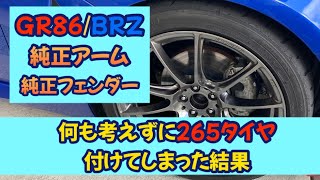 沼の入り口はこちら　GR86/BRZに265タイヤを付けた結果