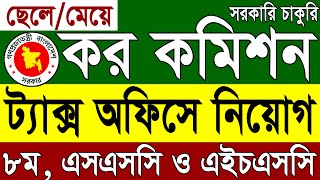 কর কমিশন কার্যালয় Tax অফিস নিয়োগ ২০২৪ | Tax Commissioner Office Job Circular 2024