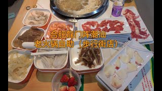 合肥龍门阵潮汕老火锅自助，现切牛羊肉不限量，无广探店