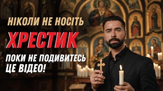 НІКОЛИ НЕ НОСІТЬ ХРЕСТИК, поки не подивитесь це відео!