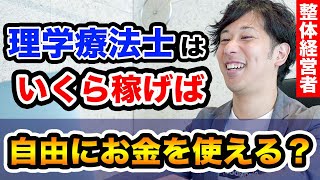 【理学療法士の給料】結局、いくら稼げば幸せなのか？