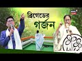 দুধ সাদা জামা হয়ে যাচ্ছে কুচকুচে কালো tmc র brigade মুখী মিছিলে এ কেমন ওয়াশিং মেশিন bangla news